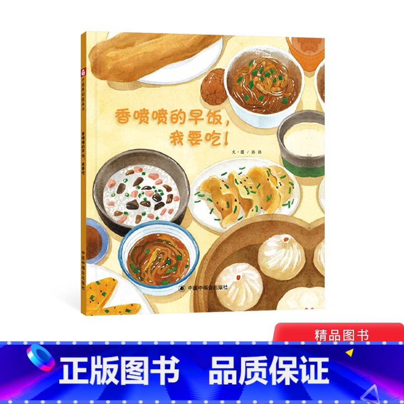 [正版]香喷喷的早饭我要吃精装绘本图画书一本关于吃早餐的书中国原创绘本适合3岁以上中福会童书