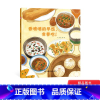 [正版]香喷喷的早饭我要吃精装绘本图画书一本关于吃早餐的书中国原创绘本适合3岁以上中福会童书