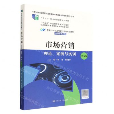[N]市场营销(理论案例与实训第5版新编21世纪高等职业教育精品教材)/市场营销系列-9787300307626