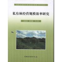 正版新书]私有林经营规模效率研究张春霞9787503861642