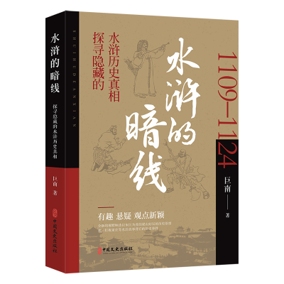 正版新书]水浒的暗线巨南 著 著9787520538947