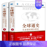 [正版]全球通史全套上下2册 斯塔夫里阿诺斯著 第7版从史前史到21世纪科技通史世界历史 历史书籍书排行榜 北京大学