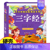 三字经(选2件9折) [正版]幼儿版 十万个为什么儿童绘本3一6 注音版精装硬壳绘本 一年级故事书儿童幼儿园 中班大班阅