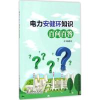 正版新书]电力安健环知识百问百答《电力安健环知识百问百答》编
