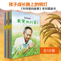 音像科学家的故事系列图画书(全10册)徐鲁