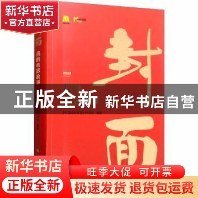 正版 封面:我的电影故事 《中国电影报道》栏目组 人民出版社 978