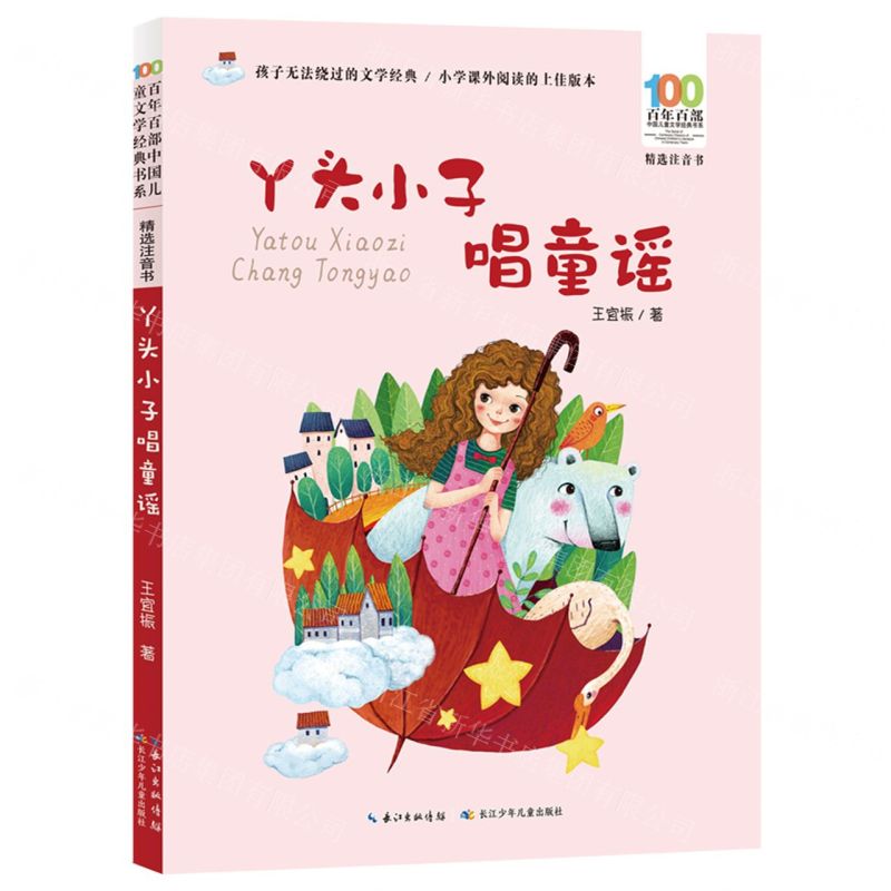 [N]丫头小子唱童谣(精选注音书)/百年百部中国儿童文学经典书系-9787572115257