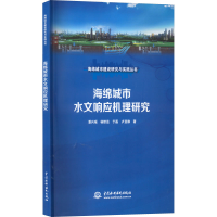 醉染图书海绵城市水文响应机理研究9787522607672