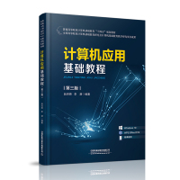 计算机应用基础教程(第三版)