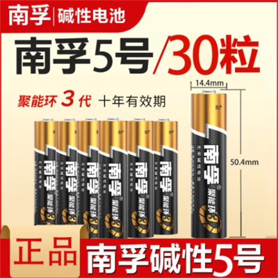 南孚碱性电池5号 30粒