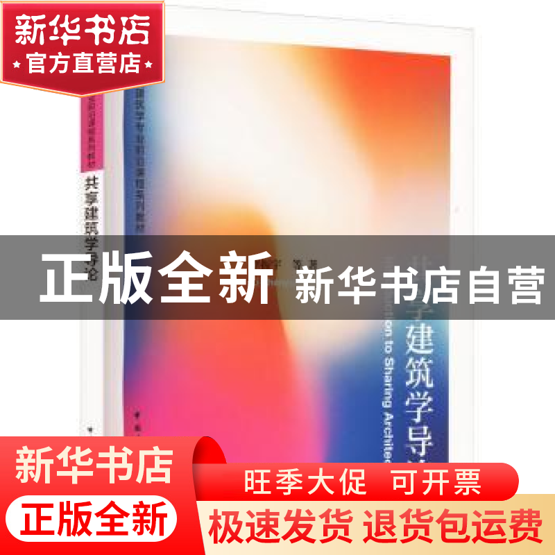 正版 共享建筑学导论 李振宇 等 中国建筑工业出版社 97871122761