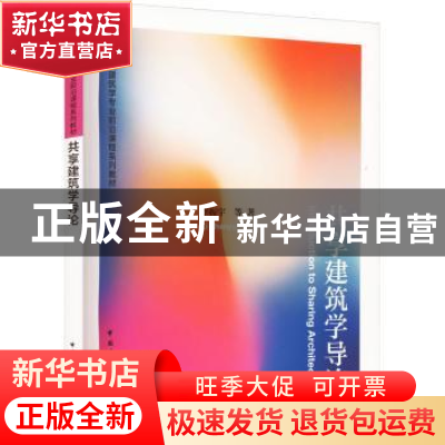 正版 共享建筑学导论 李振宇 等 中国建筑工业出版社 97871122761