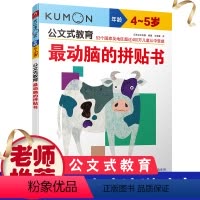 [正版]公文式教育 动脑的拼贴书4-5岁 幼儿书籍3-4-5-6岁宝宝益智左右脑开发大脑 逻辑思维训练 儿童专注力训练