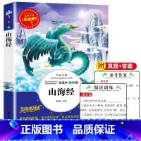 [正版]山海经完整版小学生一二三四五六年级阅读书籍快乐读书吧上下册六年级课外书经典书目无障碍阅读