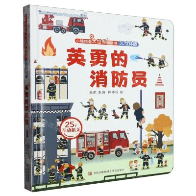 [N]英勇的消防员(3D立体版)(精)/小眼睛看大世界翻翻书-9787555220985