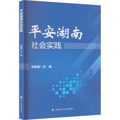 [M]平安湖南社会实践-9787565346828