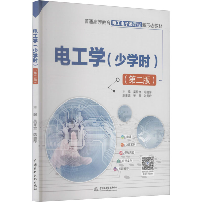 醉染图书电工学(少学时)(第2版)9787517097082