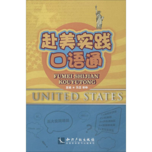 醉染图书赴美实践口语通9787513031691