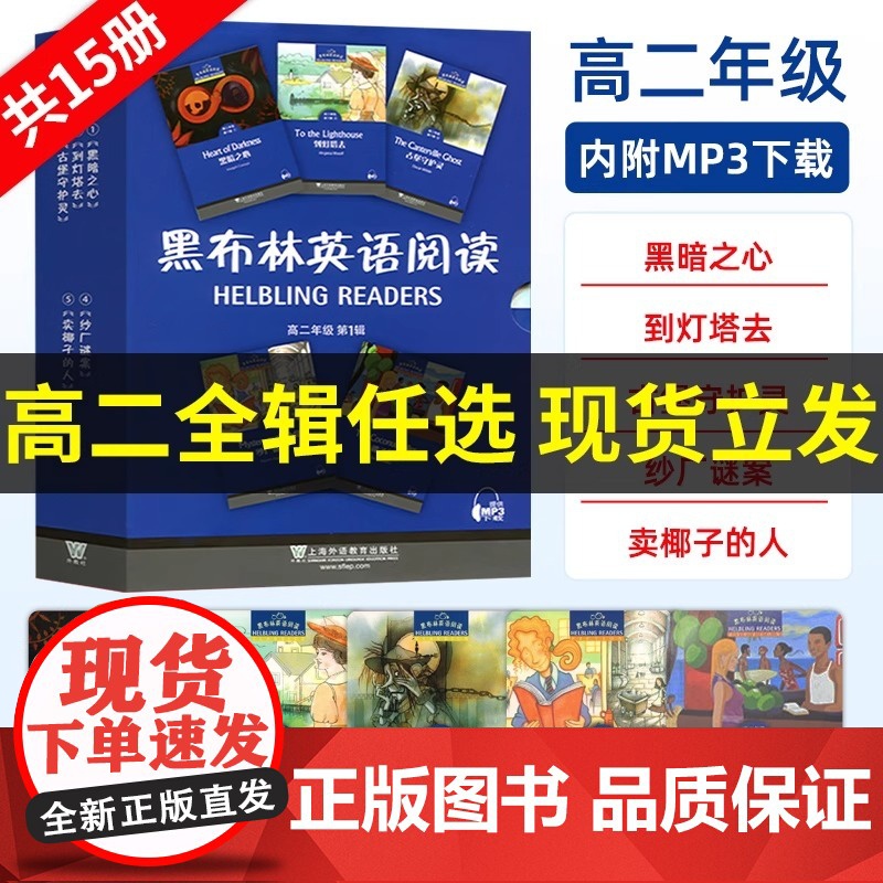 高二任选 正版黑布林英语阅读高二第一二三123辑全套15册了不起的比盖茨傲慢与偏见英语课外拓展阅读训练上海外语教育出版社