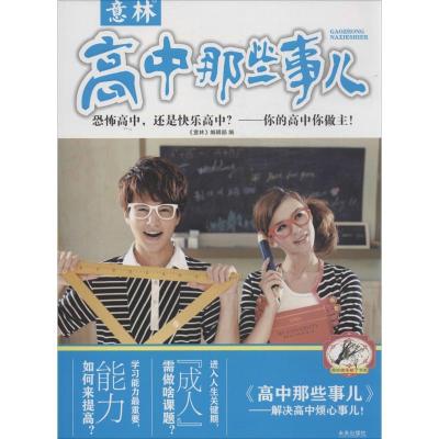 正版新书]高中那些事儿:恐怖高中还是快乐高中?-你的高中你做主