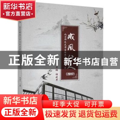 正版 成风化人:北京师范大学宣传思想工作研究:2017 程建平 光明
