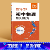 物理知识点默写 初中通用 [正版]易蓓默写100初中数学物理化学知识点清单基础知识默写本数理化归纳总结练习本习题册