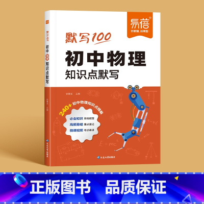 物理知识点默写 初中通用 [正版]易蓓默写100初中数学物理化学知识点清单基础知识默写本数理化归纳总结练习本习题册