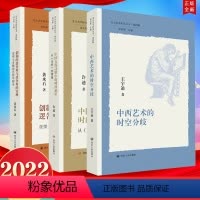 [正版]3册合集 北大美学研究丛书第四辑 创制的逻各斯与逻各斯的实现+中国古代诗歌中的时间意识+中西艺术的时空分歧 四