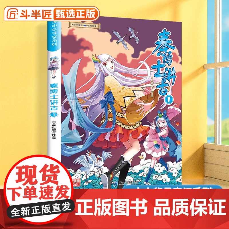 秦博士讲古1大中华寻宝记系列正版 小学生6-9-12岁科普百科漫画书二三四五年级课外书阅读正版科普百科全书大百科神兽发电