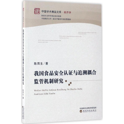 醉染图书我食安全认与追溯耦合监管机制研究9787514177671