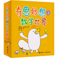 音像奇思妙想的数学世界(全4册)(韩)金成花,(韩)权秀珍