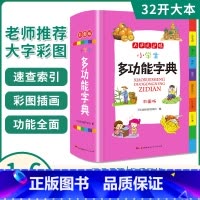 [正版]小学生多功能字典彩图版32开全新小学全笔顺语汇趣味语句近义词反义词组词造句大词典工具书1-6年级现代汉语字典字