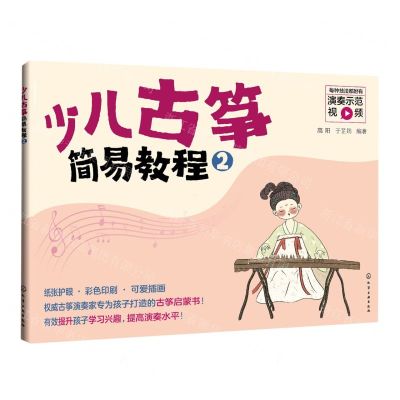 [N]少儿古筝简易教程(2)-9787122395726