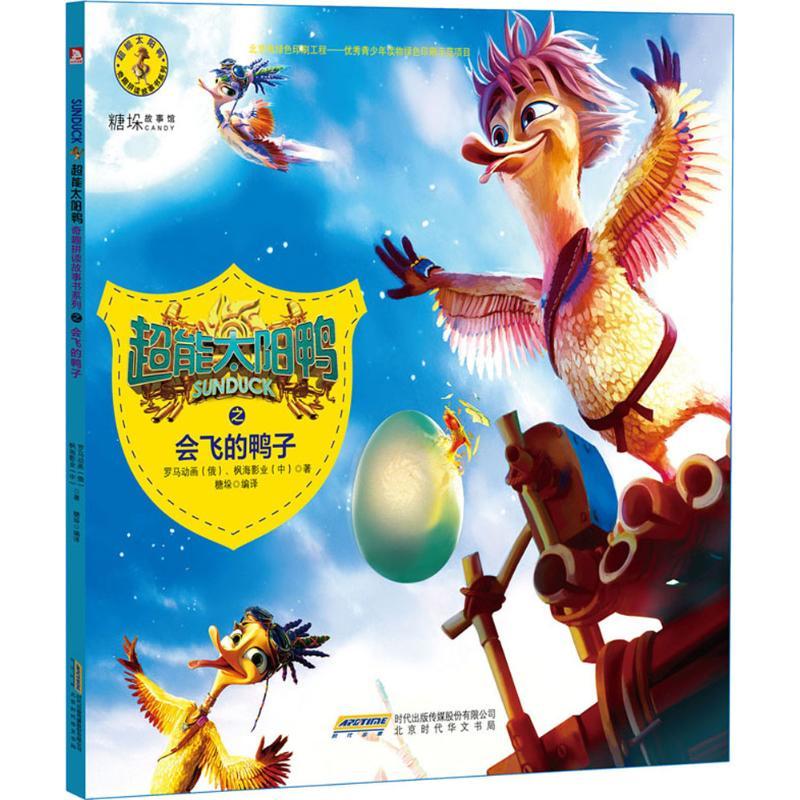 正版新书]超能太阳鸭奇趣拼读故事书(会飞的鸭子)俄罗斯罗马动