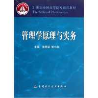 正版新书]管理学原理与实务张华荣9787509545034