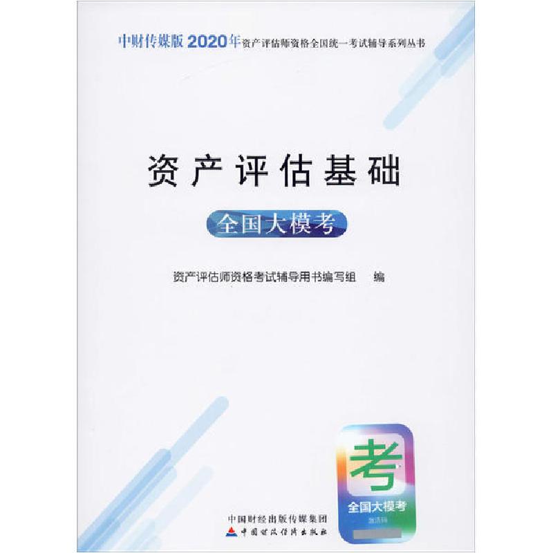 正版新书]中财传媒版2020年资产评估师资格全国统一考试辅导系列