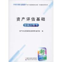 正版新书]中财传媒版2020年资产评估师资格全国统一考试辅导系列