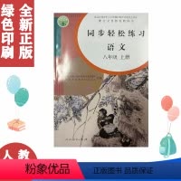 八上语文同步轻松 [正版]人教版8八年级上册语文同步轻松练习语文8八年级上册配套练习册 含卷子答案 人民教育出版社人教版