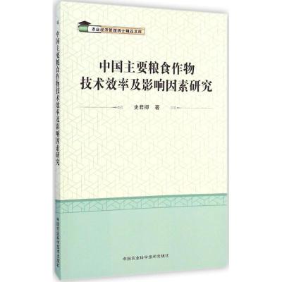 [M]中国主要粮食作物技术效率及影响因素研究-9787511616463