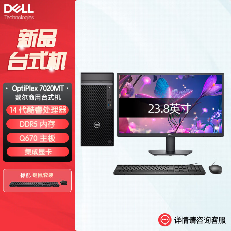戴尔dell全新 OptiPlex 7020MT plus 企业级高端商用办公绘图设计台式机电脑整机配23.8英寸显示器 定制i7-14700 32G 1T机械+512G 集显
