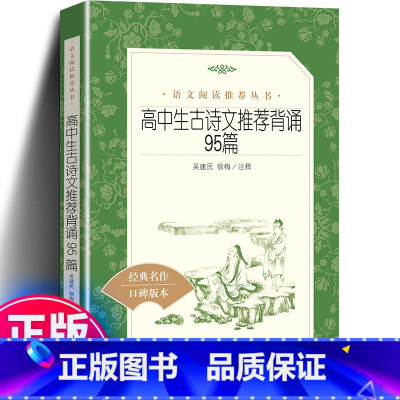 [正版]高中生古诗文背诵95篇 中学生语文课内外拓展阅读 诗词诗歌鉴赏大全唐诗宋词赏析 高一高二高三古诗文学生课外读