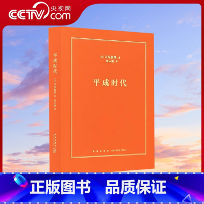 [正版]央视网 平成时代 吉见俊哉 著 为日本失去的三十年 建一座失败博物馆 社会纪实 文史 历史知识读物 日本史 纪