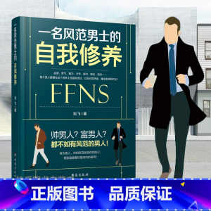 [正版] 一名风范男士的自我修养 男人修养情商直男励志人际交往职场处世为人处世社交心理学演讲与口才自我修养心灵励志