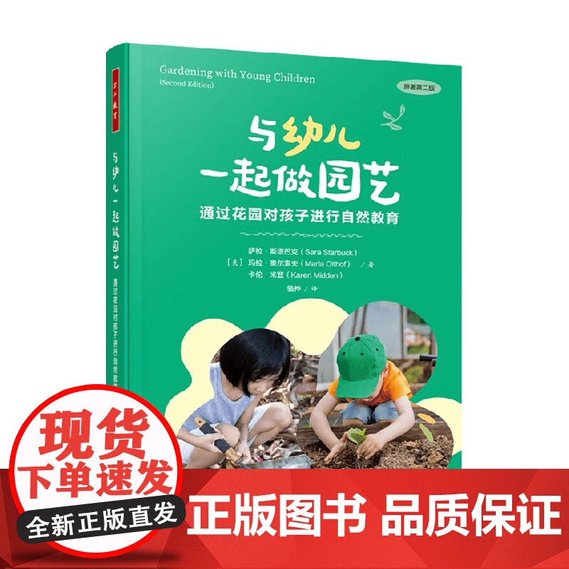 万千教育学前 与幼儿一起做园艺 通过花园对孩子进行自然教育 萨拉·斯塔巴克等 著 中小学教辅