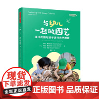 万千教育学前 与幼儿一起做园艺 通过花园对孩子进行自然教育 萨拉·斯塔巴克等 著 中小学教辅