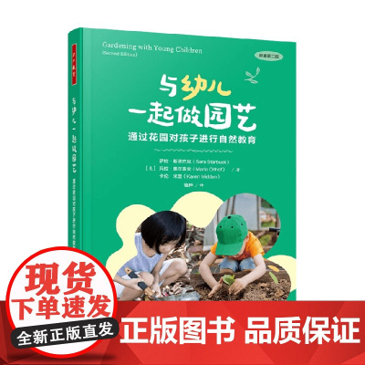 万千教育学前 与幼儿一起做园艺 通过花园对孩子进行自然教育 萨拉·斯塔巴克等 著 中小学教辅