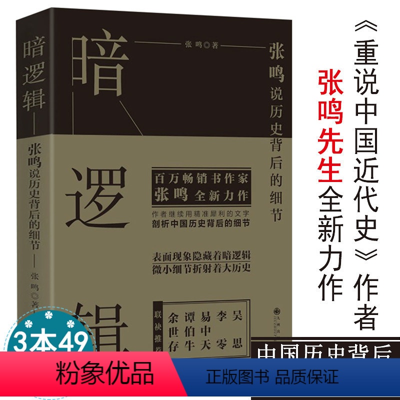 [正版]暗逻辑张鸣说历史背后的细节剖拨开历史的层层迷雾剖析大历史中的小人物张鸣说历史精选集历史的坏脾气学生青少年书籍