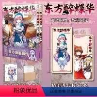 [正版]双层包装赠首刷PVC书签X2+彩绘自封袋东方醉蝶华食莲人们的醉与醒1-2漫画东方Project人物名鉴漫画