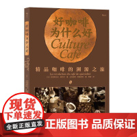 正版好咖啡为什么好:精品咖啡的溯源之旅克里斯托夫·塞韦尔著法布里斯·勒塞尼厄 摄9787505750968中国友谊出