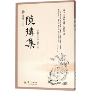 醉染图书陈抟集9787508094090